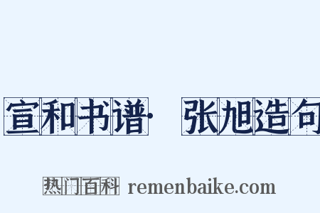 宣和书谱·张旭造句是什么意思的图片